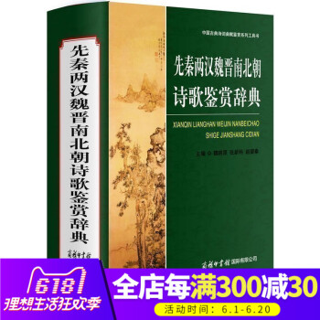 商务印书馆】 先秦两汉魏晋南北朝诗歌鉴赏辞典 (中国古典诗词曲赋鉴赏系列工具书)(精) 魏耕原编 先 pdf epub mobi 电子书 下载