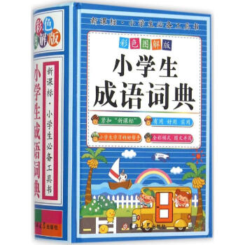 小学生成语词典(彩色图解版)(彩色图解版) 陈志刚 主编 汉语工具书 吉林大学出版社 畅销书籍 pdf epub mobi 电子书 下载