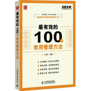 有效的100個常用管理方法 麼秀傑 9787115331984 pdf epub mobi 電子書 下載