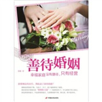 善待婚姻 晓娜 9787510704499 pdf epub mobi 电子书 下载
