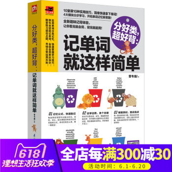 正版 分好类，超好背：记单词就这样简单 单词记忆技巧全新趣味记背体验让你举一反三学单词英语单词速记 pdf epub mobi 电子书 下载