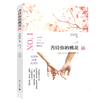 善待你的桃花运 pdf epub mobi 电子书 下载