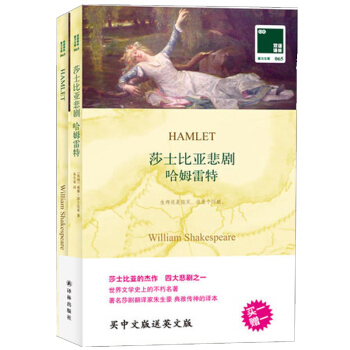 莎士比亞悲劇 哈姆雷特正版書籍 全2冊套裝中英文對照書籍雙語讀物 青少年版世界經典名著文學小說英語課 pdf epub mobi 電子書 下載