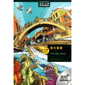 特大新聞:美繪光盤版.英漢對照 (英)埃斯科特 外語－英語讀物 外語教學與研究齣版社 暢銷書籍特大新 pdf epub mobi 電子書 下載