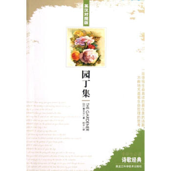 園丁集(英漢對照版) (印)泰戈爾 外語－英語讀物 黑龍江科學技術齣版社 暢銷書籍 pdf epub mobi 電子書 下載