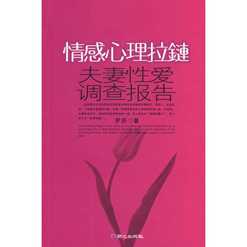 情感心理拉链：夫妻性爱调查报告 pdf epub mobi 电子书 下载