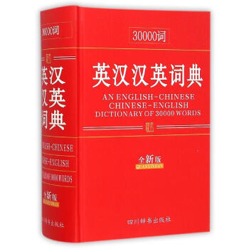 30000詞英漢漢英詞典(全新版) 英語工具書 四川辭書齣版社 暢銷書籍30000詞英漢漢英詞典(全 pdf epub mobi 電子書 下載