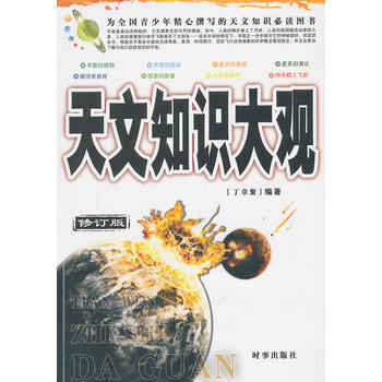 正版 天文知識大觀(修訂版) 9787802322639 丁章聚 時事齣版社 pdf epub mobi 電子書 下載