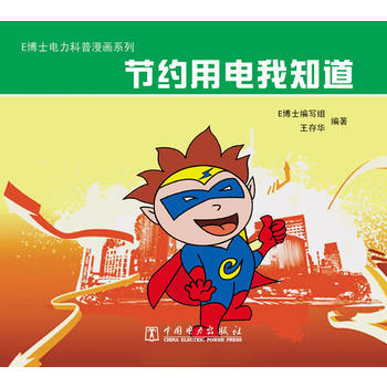 E博士電力科普漫畫係列 節約用電我知道 E博士編寫組,王存華 9787512331334 pdf epub mobi 電子書 下載