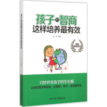 孩子的智商這樣培養很有效 柴一兵 編著 素質教育 北京工業大學齣版社有限責任公司 暢銷書籍孩子的智商 pdf epub mobi 電子書 下載