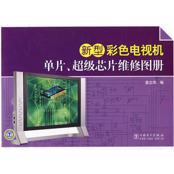 新型彩色電視機單片、超級芯片維修圖冊 薑立華 9787508393698 pdf epub mobi 電子書 下載