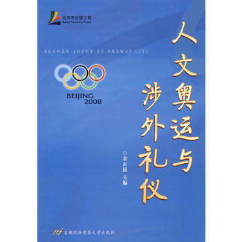 人文奧運與涉外禮儀 金正昆 9787563814541 pdf epub mobi 電子書 下載