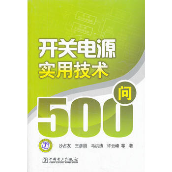 开关电源实用技术500问 沙占友 等 9787512323254 pdf epub mobi 电子书 下载