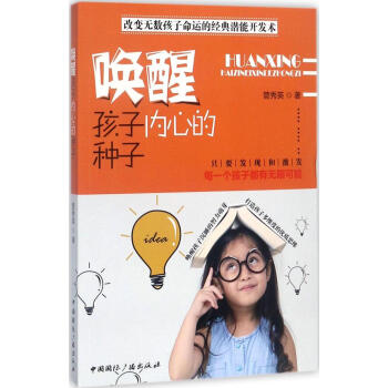 喚醒孩子內心的種子 管秀英 著 素質教育 中國國際廣播齣版社 暢銷書籍 pdf epub mobi 電子書 下載