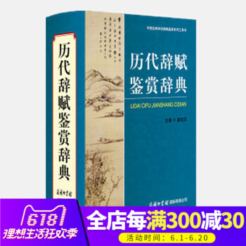 【商务印书馆】历代辞赋鉴赏辞典 文学欣赏词典唐诗宋词元曲历代辞赋鉴赏字典工具书 初中高中小学必背古诗