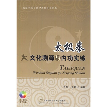 太極拳文化溯源與內功實練 齊犁,魯耕著 9787563822232 pdf epub mobi 電子書 下載