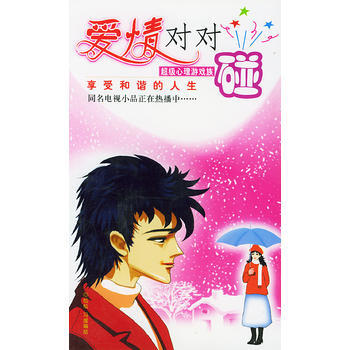 正版 爱情对对碰 心理游戏族 9787500215639 松松,冯媛 绘 中国盲文出版 pdf epub mobi 电子书 下载