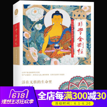 正版现货 非常金刚经：活在无惧的生命里 海云继梦法师著 品读佛教十三经 佛学入门书籍 佛教哲学 用佛 pdf epub mobi 电子书 下载