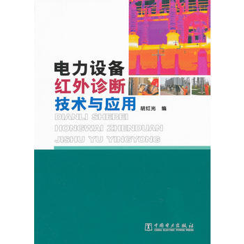 電力設備紅外診斷技術與應用 鬍紅光 9787512327900 pdf epub mobi 電子書 下載