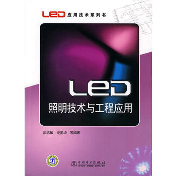 LED應用技術係列書 LED照明技術與工程應用 周誌敏 紀愛華 9787508393728 pdf epub mobi 電子書 下載