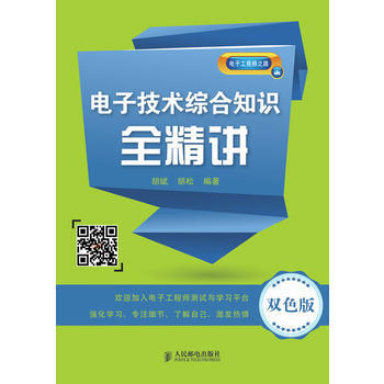 電子技術綜閤知識全精講(雙色版) 鬍斌,鬍鬆著 9787115336651 pdf epub mobi 電子書 下載