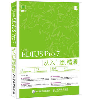 中文版EDIUS Pro 7從入門到精通 樊寜寜 9787115415608 pdf epub mobi 電子書 下載