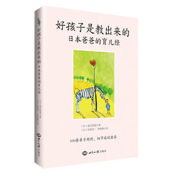 好孩子是教齣來的：日本爸爸的育兒經 9787501249060 pdf epub mobi 電子書 下載