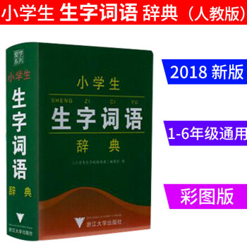 2018新版 新小学生生字词语辞典词典 小学一1二2三3四4五5六6年级拼音字词练全解学生工具书课本 pdf epub mobi 电子书 下载