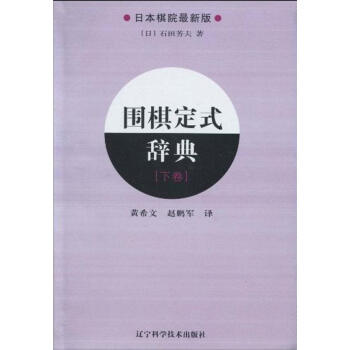 圍棋定式辭典.下捲 (日)石田芳夫 著 棋牌 遼寜科學技術齣版社 暢銷書籍圍棋定式辭典(下日本棋院版 pdf epub mobi 電子書 下載