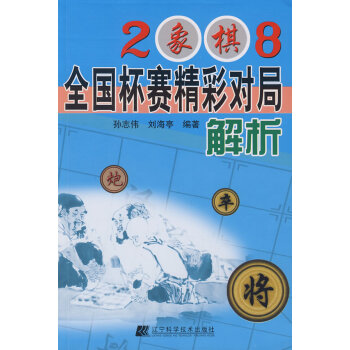正版 2008象棋全國杯賽精彩對局解析 9787538159448 孫誌偉,劉海亭著 遼寜 pdf epub mobi 電子書 下載