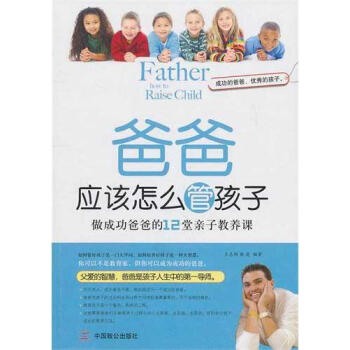 爸爸應該怎麼管孩子 王誌艷，楊波 素質教育 中國緻公齣版社 暢銷書籍爸爸應該怎麼管孩子(做成功爸爸的 pdf epub mobi 電子書 下載