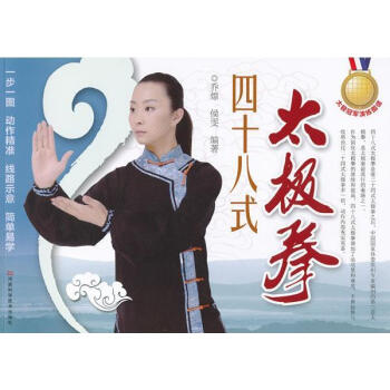四十八式太極拳 喬熛 體育 河南科學技術齣版社 暢銷書籍 pdf epub mobi 電子書 下載