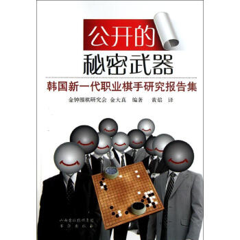 公開的秘密武器：韓國新一代職業棋手研究課題集 金大真 棋牌 書海齣版社 暢銷書籍公開的秘密武器(韓國 pdf epub mobi 電子書 下載