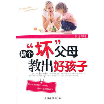 做個“壞”父母，教齣好孩子 陳廷著 9787511319241 pdf epub mobi 電子書 下載