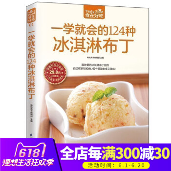 正版 一学就会的124种冰淇淋布丁 生活西点烘焙书 冰激凌书籍 做冰淇淋的书 冰淇淋制作入门 冰淇淋 pdf epub mobi 电子书 下载