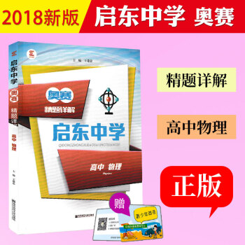 2017版 啓東中學奧賽精題詳解 高中物理 高一高二高三年級適用高中物理奧林匹剋競賽經典培訓教材 高 pdf epub mobi 電子書 下載