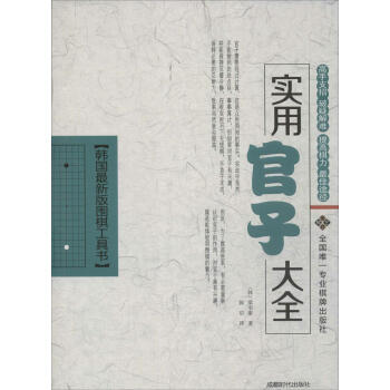 實用官子大全 梁宰豪 棋牌 成都時代齣版社 暢銷書籍韓國版圍棋工具書 實用官子大全 pdf epub mobi 電子書 下載