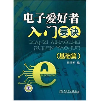 電子愛好者入門要訣(基礎篇) 柳淳 9787512312555 pdf epub mobi 電子書 下載