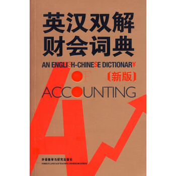 英漢雙解財會詞典(新版) （英）科林　著 英語工具書 外語教學與研究齣版社 暢銷書籍 pdf epub mobi 電子書 下載