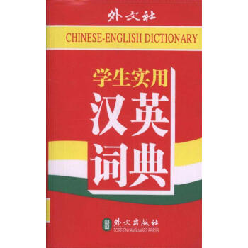 學生實用英漢漢英詞典 英語工具書 外文齣版社 暢銷書籍 pdf epub mobi 電子書 下載