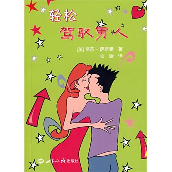轻松驾驭男人 (英)萨斯曼 ,哈澍 9787501234066 pdf epub mobi 电子书 下载