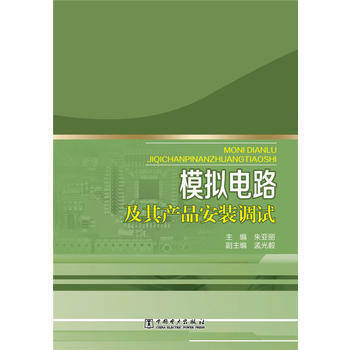 模擬電路及其産品安裝調試 硃亞麗 9787512372290 pdf epub mobi 電子書 下載