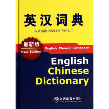 英漢詞典(近期新版)(XX版) 無 英語工具書 江西教育齣版社 暢銷書籍英漢詞典(版)(精) pdf epub mobi 電子書 下載