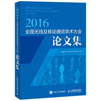 2016全國無綫及移動通信學術大會論文集 中國通信學會無綫及移動通信委員會 9787115 pdf epub mobi 電子書 下載