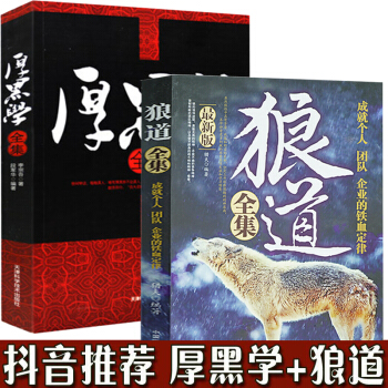 2册套装 狼道大全集+厚黑学 李宗吾原著厚黑学全书大全集活学活用正能量智慧学职场经典成功励志心灵鸡汤 pdf epub mobi 电子书 下载