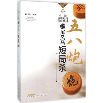 五八炮對屏風馬短局殺 黃傑雄 編著 棋牌 安徽科學技術齣版社 暢銷書籍 pdf epub mobi 電子書 下載