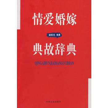 9787503422676 情爱婚姻典故辞典 中国文史出版社 田崇光 pdf epub mobi 电子书 下载