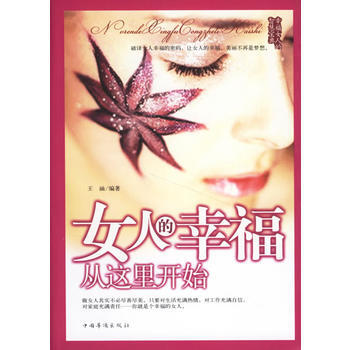 女人的幸福从这里开始 王涵 9787802222168 pdf epub mobi 电子书 下载