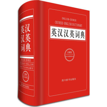 英漢漢英詞典(全新版)(全新版) 李德芳,薑蘭 主編 英語工具書 四川辭書齣版社 暢銷書籍全新版 英 pdf epub mobi 電子書 下載