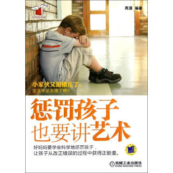 懲罰孩子也要講藝術 周源 素質教育 機械工業齣版社 暢銷書籍懲罰孩子也要講藝術/好媽媽書架 pdf epub mobi 電子書 下載